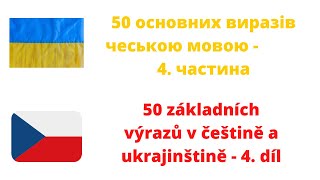 50 основних виразів чеською мовою - 50 výrazů v češtině a ukrajinštině 4. díl