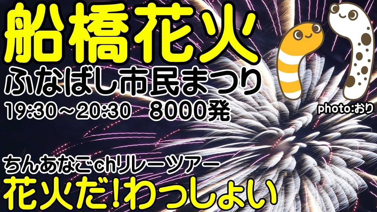 船橋花火2023 ライブ配信アーカイブ サムネイル