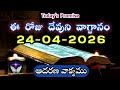 𝐓𝐨𝐝𝐚𝐲'𝐬 𝐏𝐫𝐨𝐦𝐢𝐬𝐞 | 𝐖𝐨𝐫𝐝 𝐨𝐟 𝐆𝐨𝐝 24/04/2026 Eroju Devuni vagdanam|Daily Bible promise