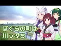 ぼくらの町は川っぷち (西六郷少年少女合唱団) / 東北イタコ・東北ずん子・東北きりたん (NEUTRINO)カバー