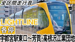 【全区間走行音】宇都宮ライトレールHU300形（HU317編成3両）三菱IGBT-VVVF制御 ＬＩＧＨＴＬＩＮＥ［各停］宇都宮駅東口～芳賀・高根沢工業団地【ハイレゾ音源】