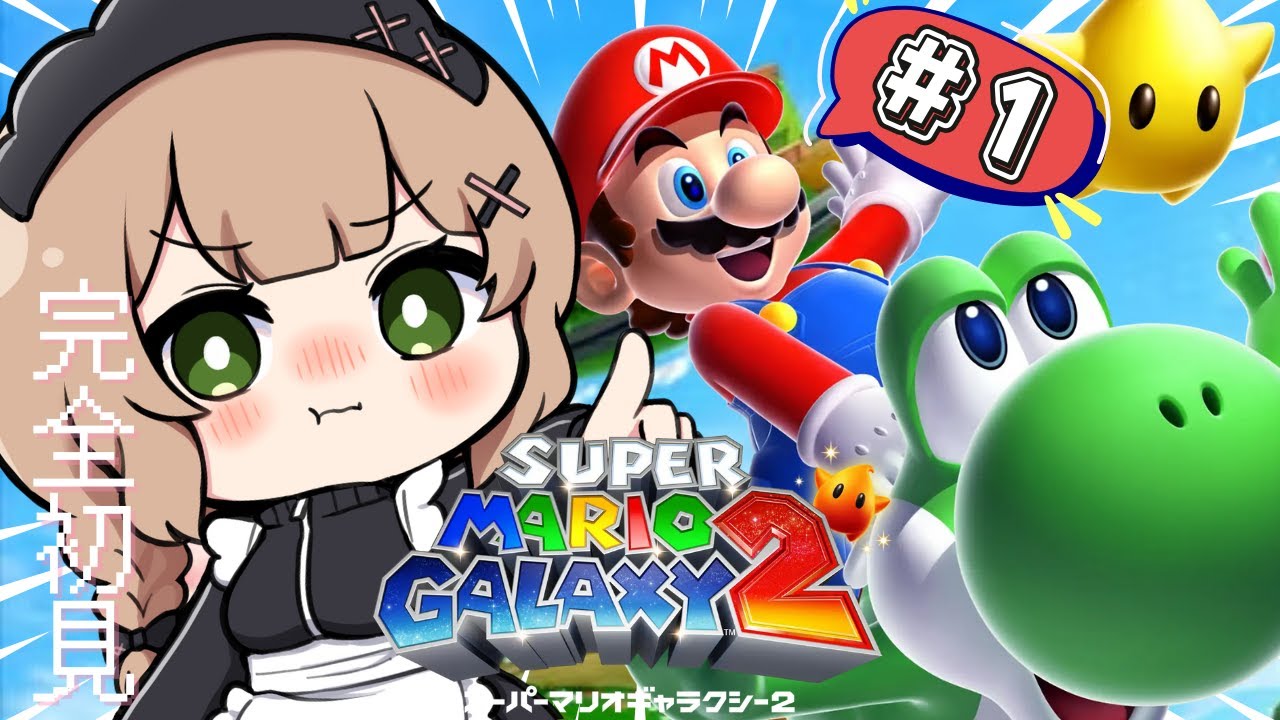 【スーパーマリオギャラクシー２】完全初見⭐ギャラクシー２の世界に飛び込む＃１