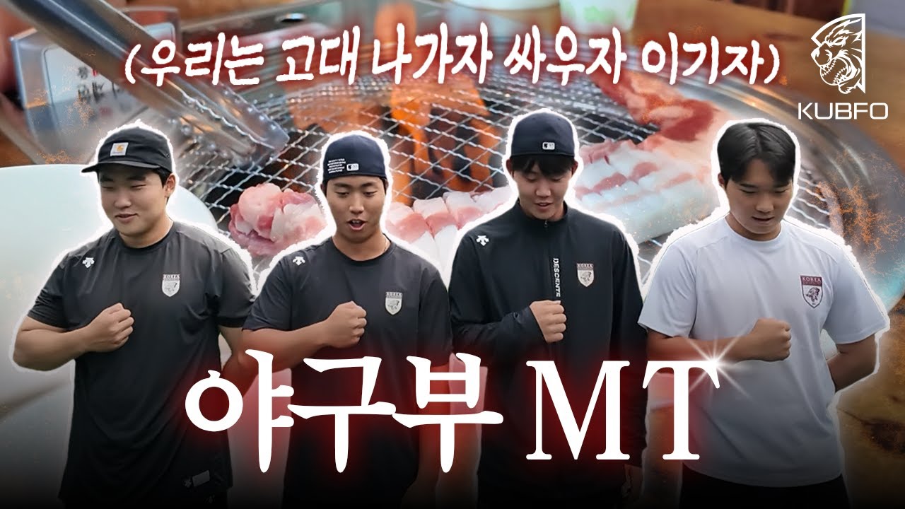 고려대 야구부 🐯 Vlog | 갑차기스러운데 MT 가서 릴스 찍어도 돼? 야구부 MZ식 운영하는 23학번 MT 브이로그 | 장보기·응원가·족구내기·수영·삼겹살파티