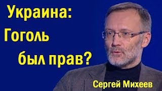 Украина: Гоголь был прав? (политика)