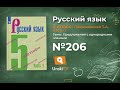Упражнение №206 — Гдз по русскому языку 5 класс (Ладыженская) 2019 часть 1