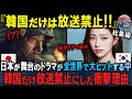 「こんなドラマ。禁止確定でしょw」全世界で社会現象を起こした日本が舞台のドラマ”SHOGUN”が韓国でだけ放送されないとんでもない理由とは【海外の反応】
