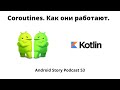 Coroutines. Что это и как они работают под капотом. CoroutineContext.