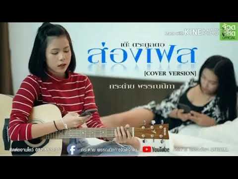 ส่องเฟส - กระต่าย พรรณนิภา  [COVER VIDEO]  original : เต๊ะ ตระกูลตอ