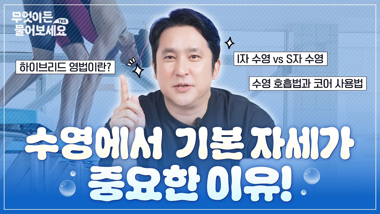 올바른 수영 자세를 체크하기 위한 방법은?│무엇이든 물어보세요 [Q&A 12부]