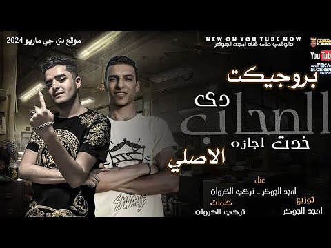 تحميل بروجكت الصحاب خدت اجازه توزيع امجد الجوكر موقع دي جي ماريو 2024