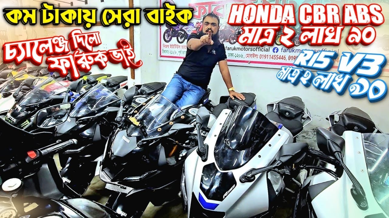 কম টাকায় সেরা বাইক! Honda CBR ABS মাত্র ২ লাখ ৯০ / R15 V3 মাত্র ২ লাখ ৯০ / চ্যালেঞ্জ দিলো ফারুক ভাই