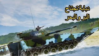 "البرمائية القاتلة: ZTD-05 الصينية... دبابة تجتاح البر والبحر!"