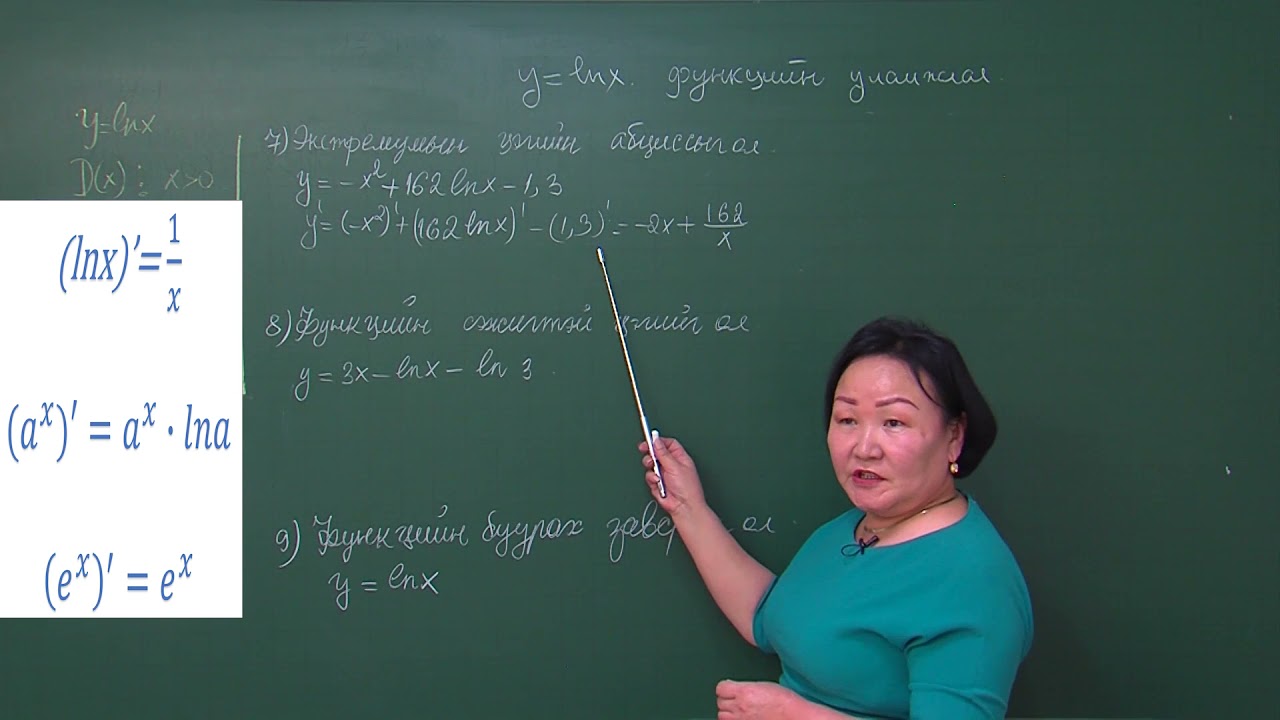 Математикийн хичээл : y=lnx функцийн уламжлал (12-р анги)