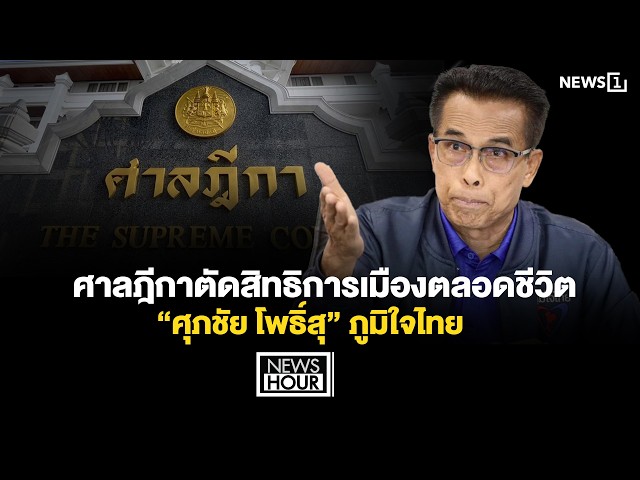 ศาลฎีกาตัดสิทธิการเมืองตลอดชีวิต “ศุภชัย โพธิ์สุ” ภูมิใจไทย : News Hour 11-06-69