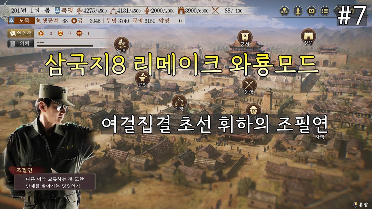 삼국지8 리메이크 와룡모드 0.92 - 여걸집결 초선 휘하의 조필연 #7 - YouTube