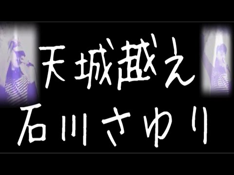 石川さゆり 天城越え ゆうこりん ゆうこりんチャンネル