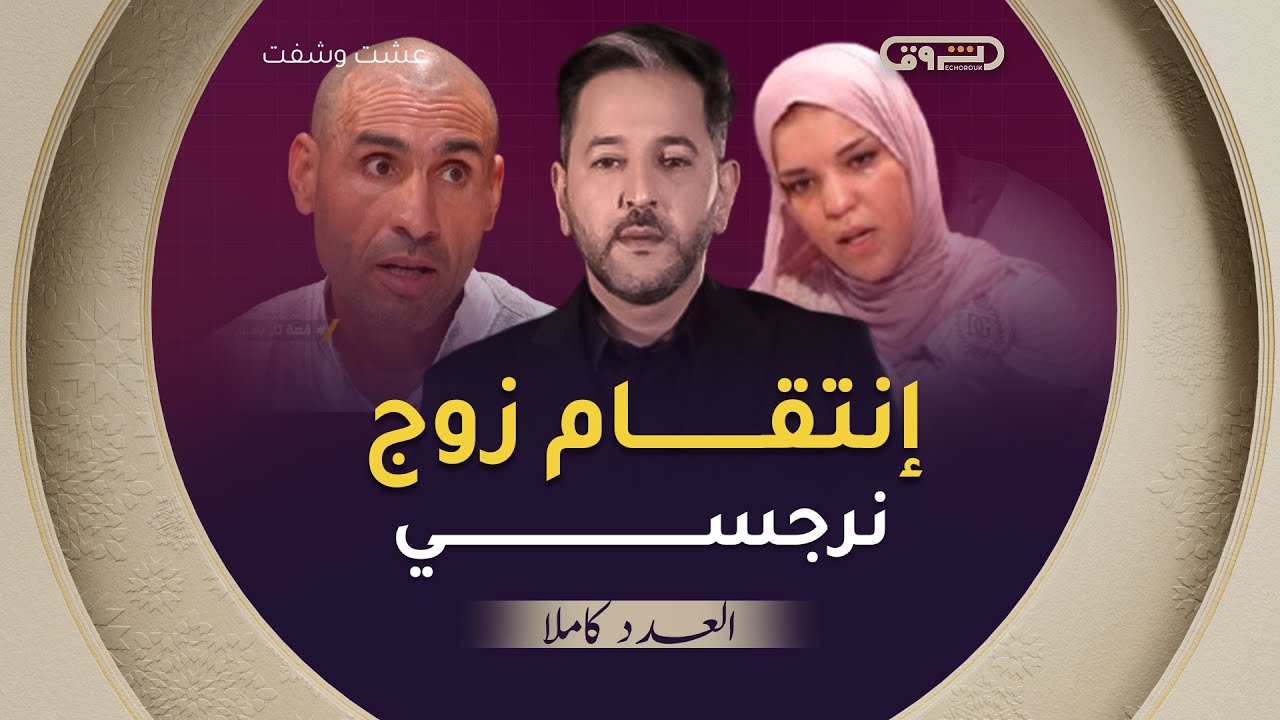 عشت وشفت | الموسم 03 | العدد 04 | إنتقام زوج مهووس | العدد كاملا