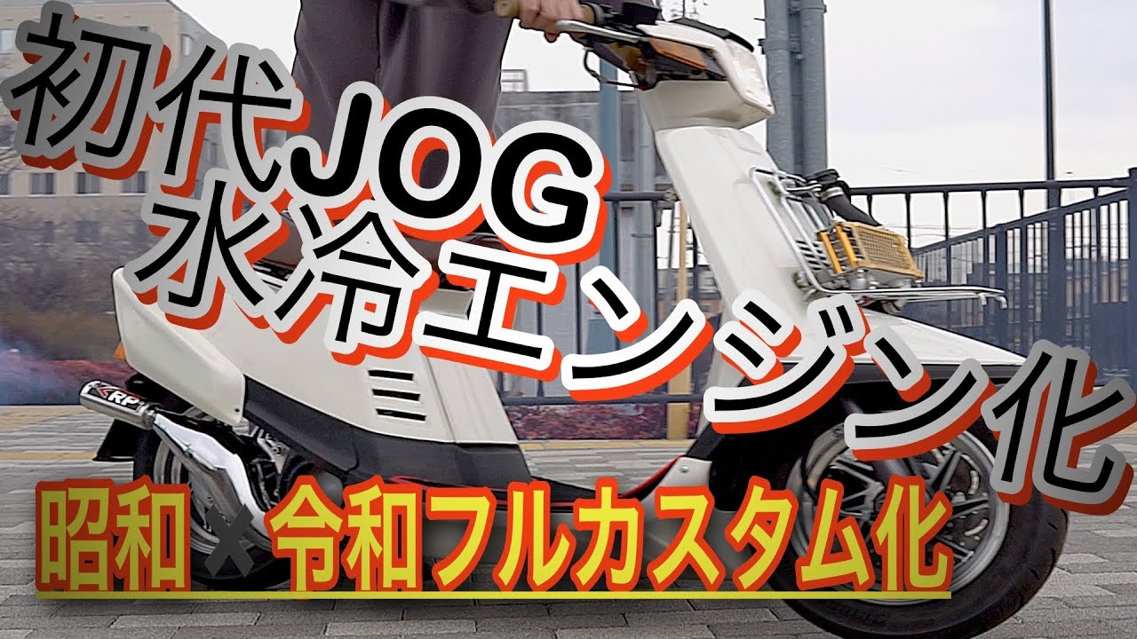 【あの頃の夢】初代JOGを令和仕様で本気フルカスタム｜水冷エンジン化