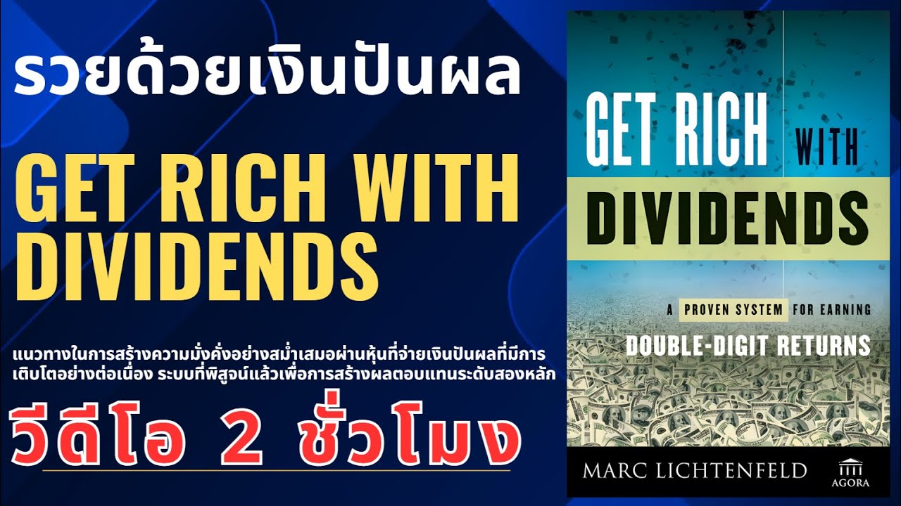 รวยด้วยเงินปันผล GET RICH WITH DIVIDENDS ระบบที่พิสูจน์แล้วเพื่อการ ...