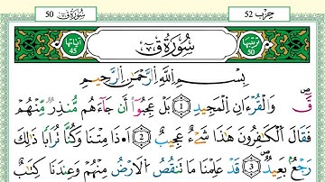 سورة ق الشيخ يونس اسويلص برواية ورش عن نافع - مصحف مرتل