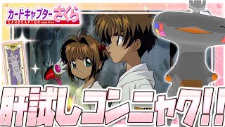 🦐🦀 リアクション 🦐🦀 カードキャプターさくら クロウカード編 Episode 17 Card Captor Sakura Clow Cards【 Anime Reaction 】