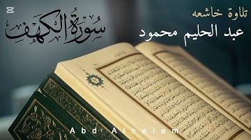 #سورة_الكهف . تلاوة معبرة . عبد الحليم محمود. تخصص علوم القرءان الكريم والقراءات.