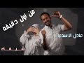 اليسا وسعد لمجرد من أول دقيقة عادل الاسدي وشيماء Karaoke Song اليسا وسعد لمجرد من أول دقيقة عادل الاسدي وشيماء Karaoke Song