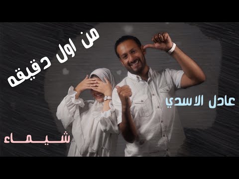 اليسا وسعد لمجرد من أول دقيقة عادل الاسدي وشيماء  