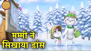 मम्मी ने सिखाया डांस | New Educational Story For Kids | Bablu Dablu Cubs | Boonie Bears Hindi screenshot 4