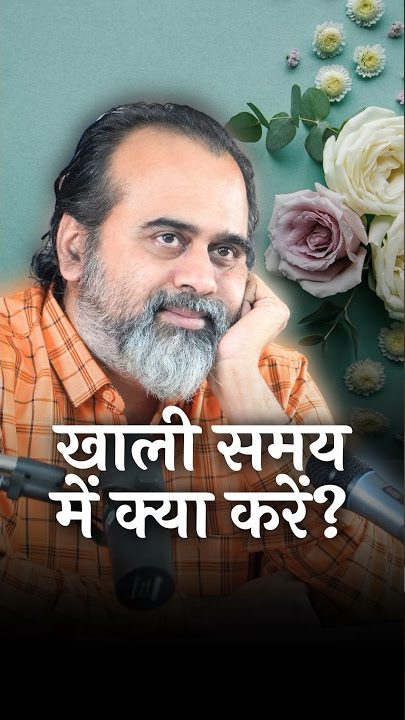 खाली समय में क्या करें? || आचार्य प्रशांत