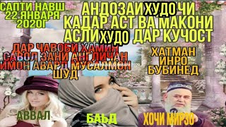 Андозаи ХУДО Чи кадар аст ва Макони Асли ХУДО Дар Кичост ба ХОЧИ Мирзо НАВШ 22 ЯНВАРЯ 2020 Савол Ҷ.