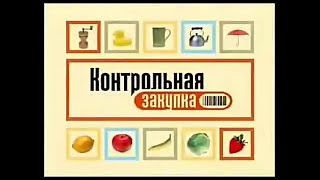 История заставок программы «Контрольная закупка» (2006–2018).