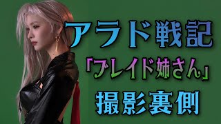 アラド戦記「ブレイド姉さん」撮影の裏側を見せちゃうぞ！