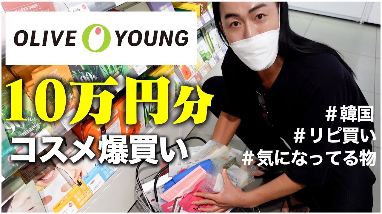 【爆買い】本場韓国のオリーブヤングで散財してもうた