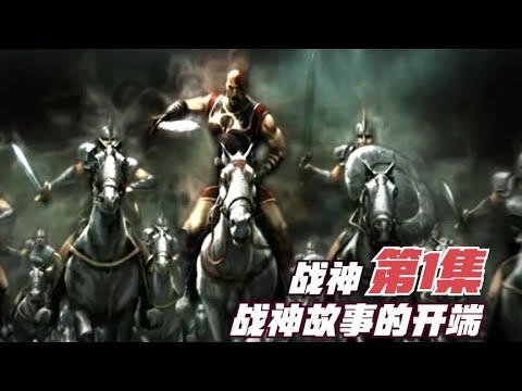 《战神系列》第1集—战神故事的开端 - YouTube