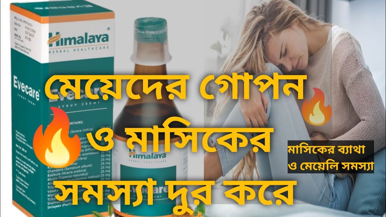 Evecare Syrup এর ব্যবহার খাবার নিয়ম Side Effects মাসিকের সমস্যা pasantmedica YouTube