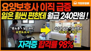 요양보호사 보다 덜 일하고 돈은 더 받는 월급 240만원 일자리! 병원 동행 매니저가 요즘 난리입니다 (병원동행매니저 자격증 취득 방법) screenshot 2