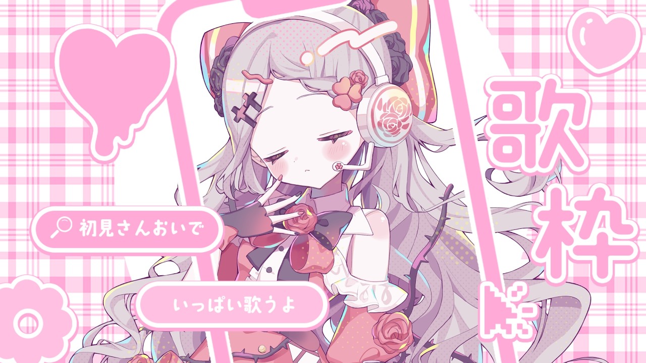 【歌枠】⋱ 初見さん大歓迎 ⋰ 新曲あり！好きな曲をたくさん歌います！【#新人vtuber /#城園アリア /#joysound 】