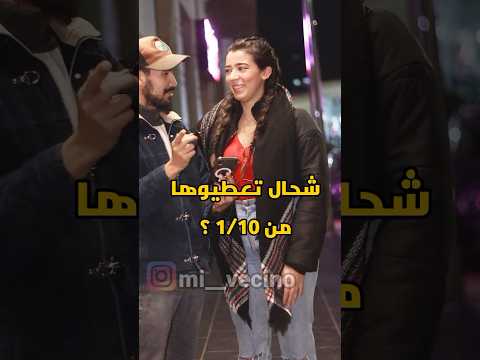 كم تقييم جمالك من 1 إلى 10