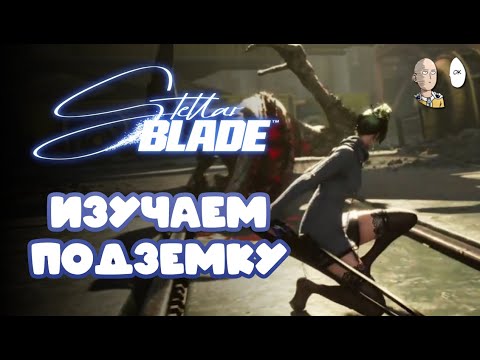 Видео: Отправились в подземку + написал мнение по игрухе | Stellar Blade #8