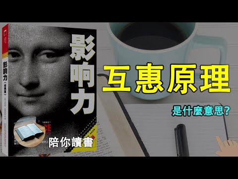 《影响力》|你为什么会说“是”？|互惠原理是什么意思？|承诺与一致原理是什么意思？|社会认同原理是什么意思？|社会认同原理如何发挥作用？罗伯特·B·西奥迪尼作品|INFLUENCE