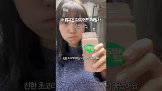 스위치온에 딱인 저당프로틴파우더 스위치온 다이어트 24일차