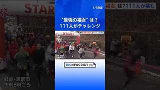 【福女チャレンジ】岐阜・恵那市で“最強”目指して111人が挑む｜TBS NEWS DIG #shorts