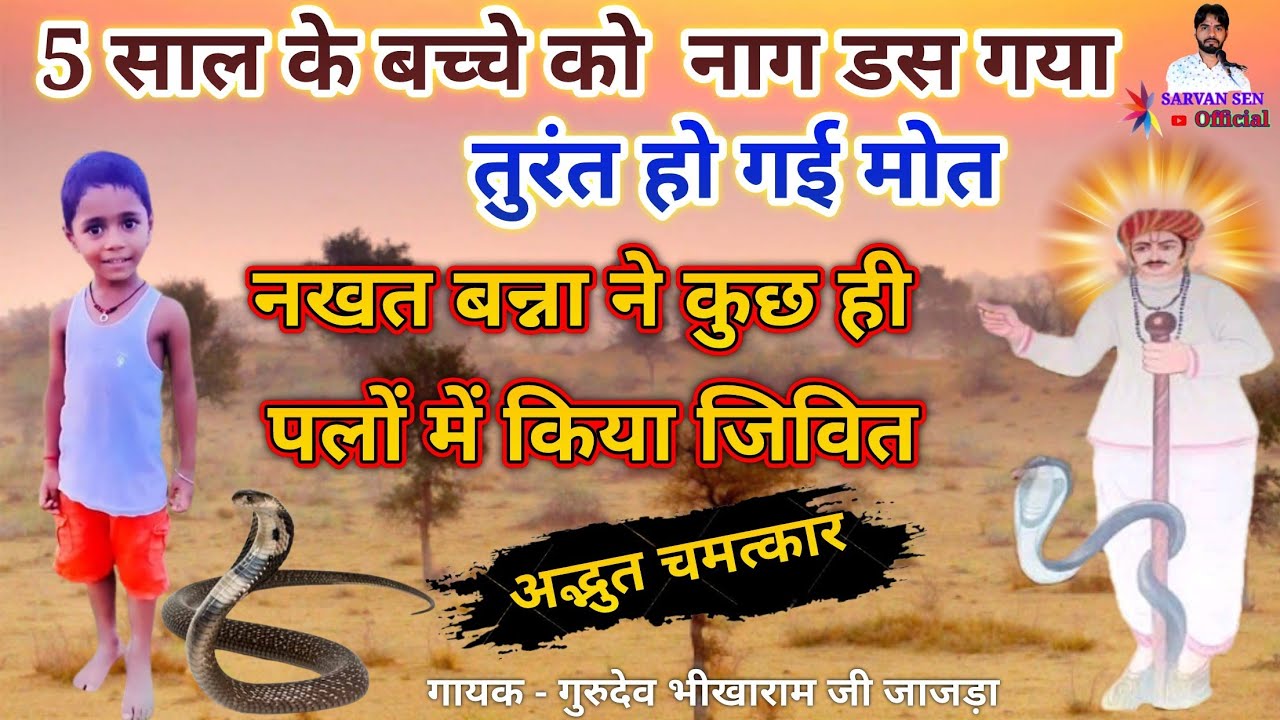 नखत बन्ना का सिडा गांव का पर्चा// nakhat Banna ka parcha // गायक -‌‌‌ गुरुदेव भीखाराम जी जाजड़ा