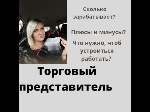 Видео: Каковы перспективы работы торгового представителя?