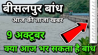 bisalpur dam today water level, bisalpur bandh today news, बीसलपुर  बांध की ताजा खबर 9 October