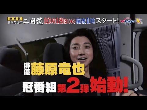 藤原竜也の二回道 新番組告知 Youtube 藤原竜也の二回道 新番組告知 Youtube