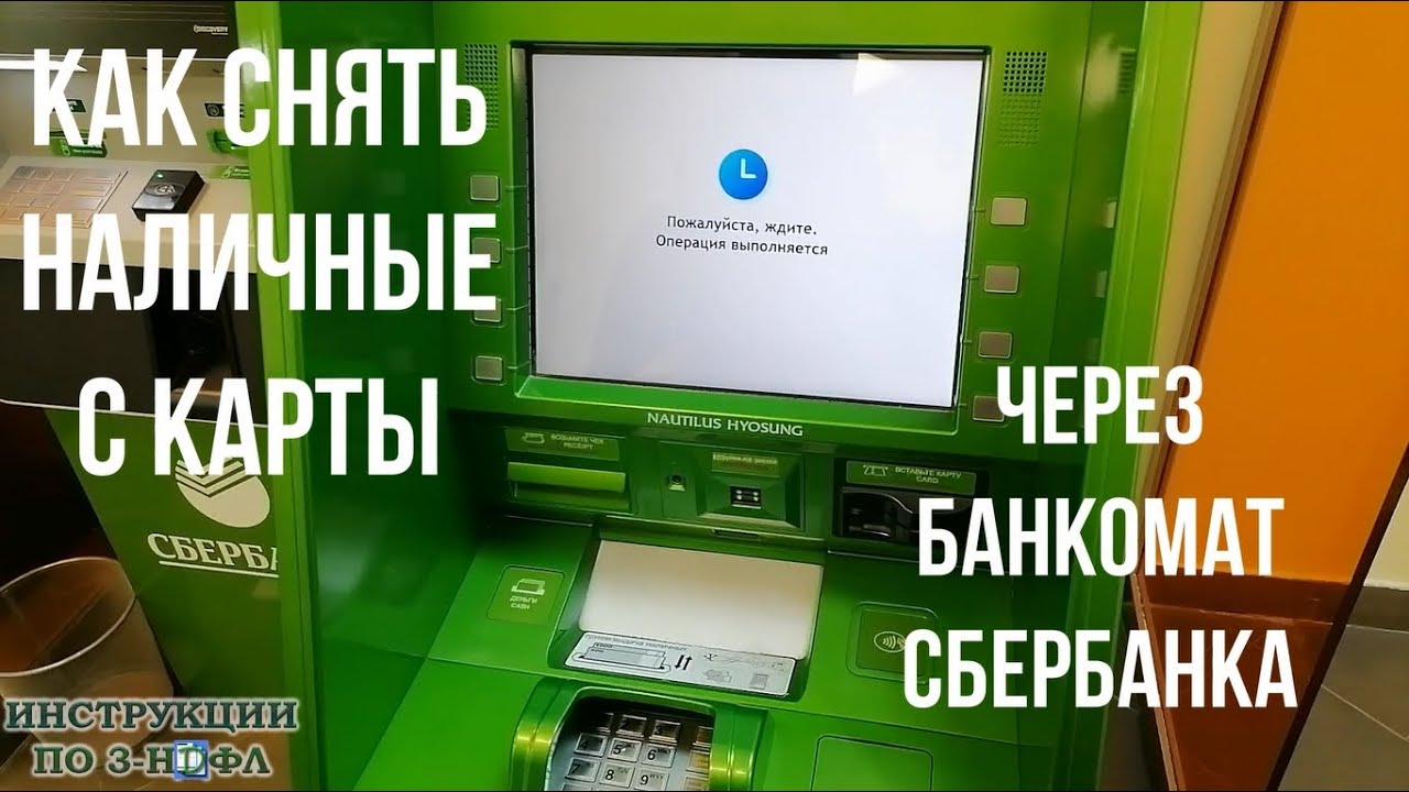 Как снять наличные деньги через банкомат Сбербанка с карты Сбера - YouTube