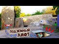 ЛИФТ - БАССЕЙН ТОННЕЛЬ ИЗ ЦЕМЕНТА  ПОД ЗЕМЛЕЙ - DIY