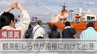 Thumbnail for 南極観測船しらせが横須賀基地を出港　同僚や家族が見送る